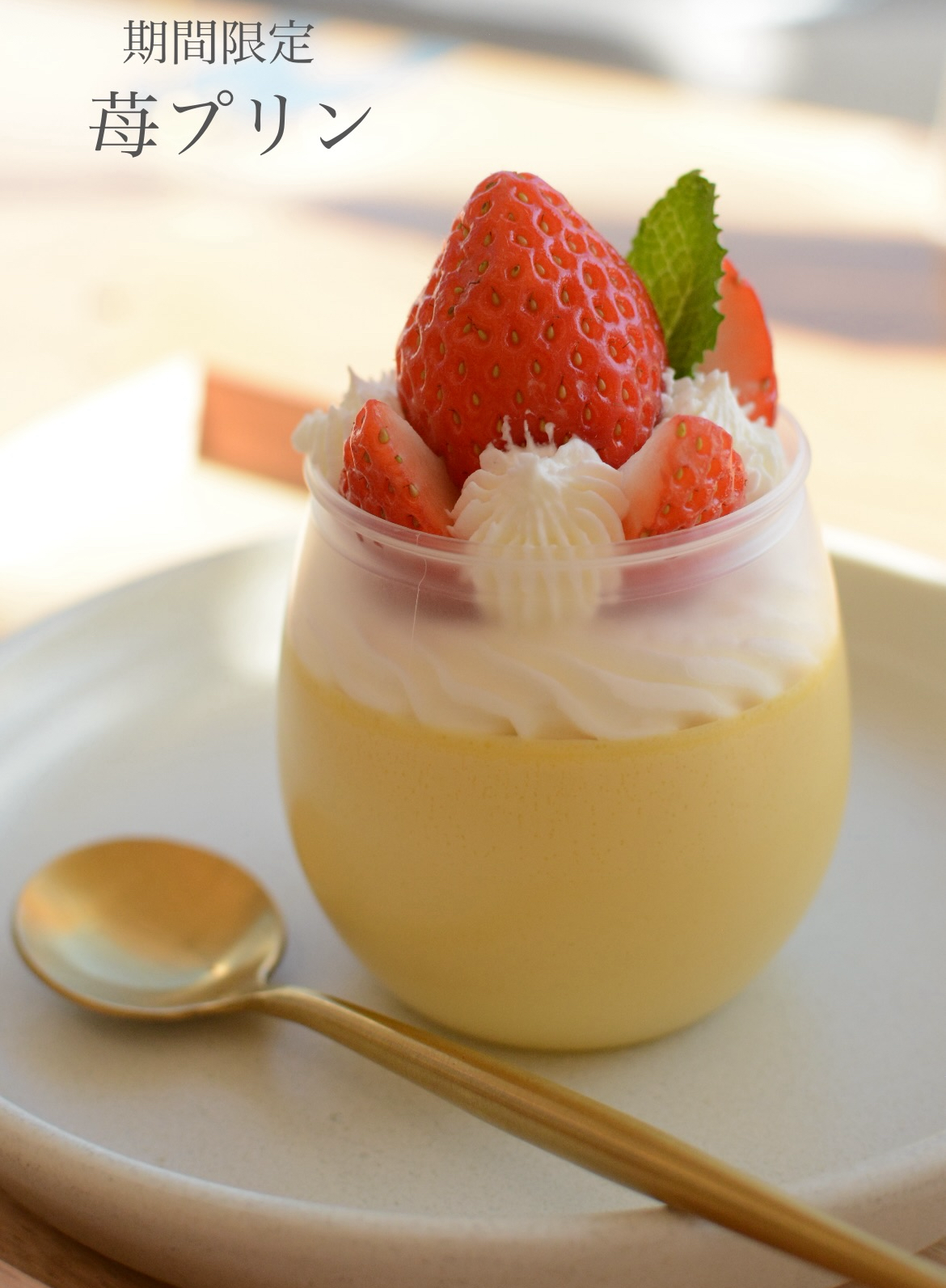 店舗限定販売！旬の苺をあしらった贅沢なプリン。福岡県産の「こはる」を使用。期間限定ですのでこの機会にぜひ本店までお越しください。